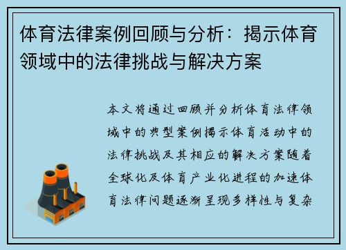体育法律案例回顾与分析：揭示体育领域中的法律挑战与解决方案