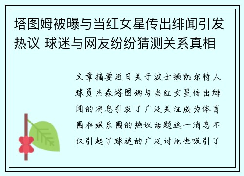 塔图姆被曝与当红女星传出绯闻引发热议 球迷与网友纷纷猜测关系真相
