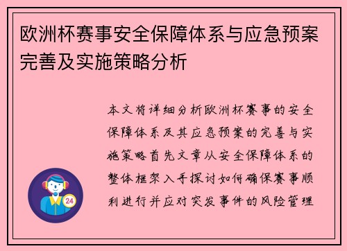 欧洲杯赛事安全保障体系与应急预案完善及实施策略分析