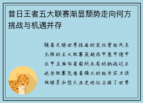 昔日王者五大联赛渐显颓势走向何方挑战与机遇并存