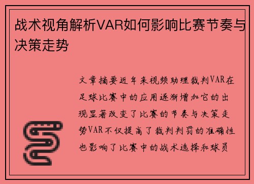 战术视角解析VAR如何影响比赛节奏与决策走势