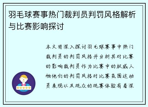 羽毛球赛事热门裁判员判罚风格解析与比赛影响探讨