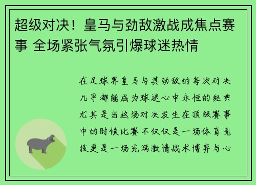 超级对决！皇马与劲敌激战成焦点赛事 全场紧张气氛引爆球迷热情