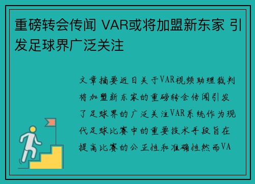 重磅转会传闻 VAR或将加盟新东家 引发足球界广泛关注