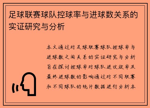 足球联赛球队控球率与进球数关系的实证研究与分析