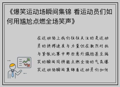 《爆笑运动场瞬间集锦 看运动员们如何用尴尬点燃全场笑声》
