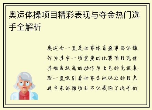 奥运体操项目精彩表现与夺金热门选手全解析