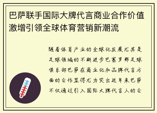 巴萨联手国际大牌代言商业合作价值激增引领全球体育营销新潮流