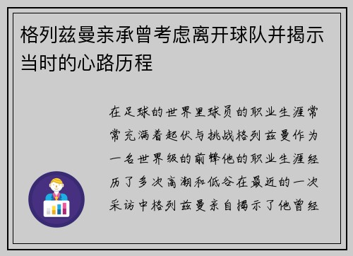 格列兹曼亲承曾考虑离开球队并揭示当时的心路历程