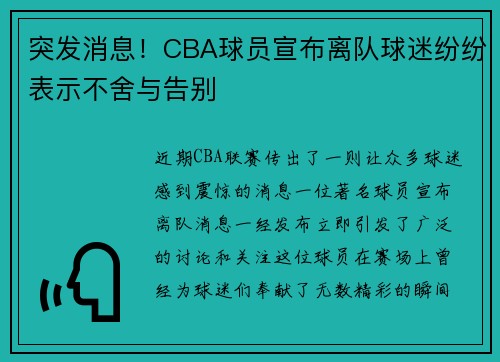突发消息！CBA球员宣布离队球迷纷纷表示不舍与告别