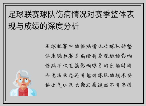 足球联赛球队伤病情况对赛季整体表现与成绩的深度分析