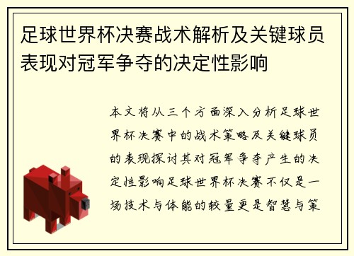 足球世界杯决赛战术解析及关键球员表现对冠军争夺的决定性影响