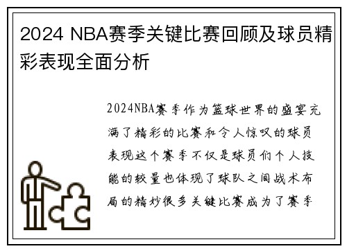 2024 NBA赛季关键比赛回顾及球员精彩表现全面分析