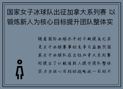 国家女子冰球队出征加拿大系列赛 以锻炼新人为核心目标提升团队整体实力
