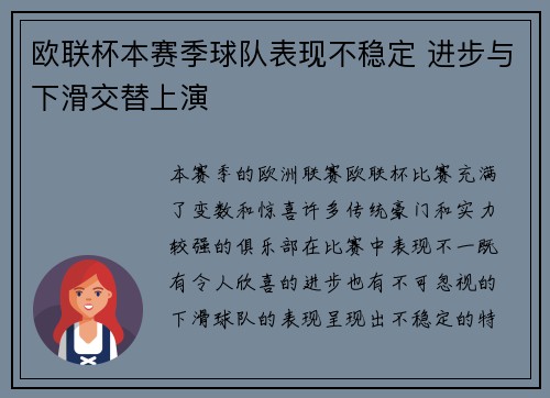 欧联杯本赛季球队表现不稳定 进步与下滑交替上演