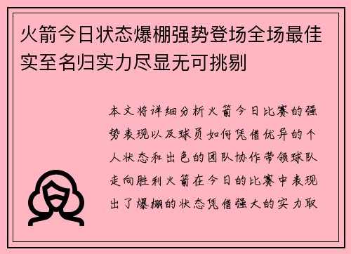 火箭今日状态爆棚强势登场全场最佳实至名归实力尽显无可挑剔