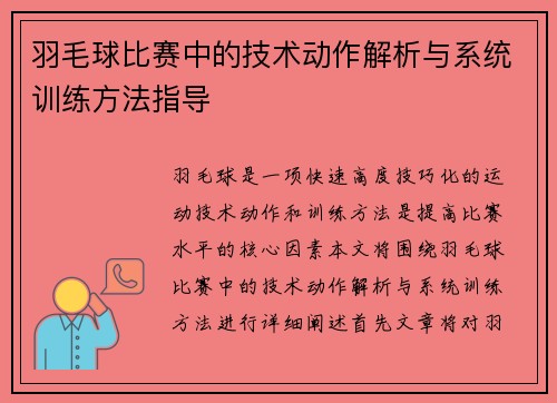 羽毛球比赛中的技术动作解析与系统训练方法指导