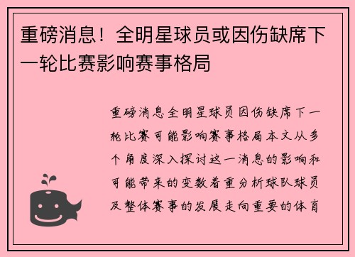 重磅消息！全明星球员或因伤缺席下一轮比赛影响赛事格局
