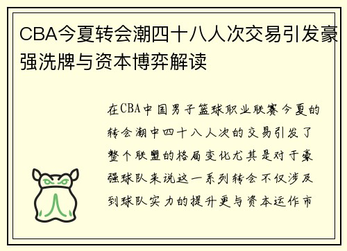 CBA今夏转会潮四十八人次交易引发豪强洗牌与资本博弈解读