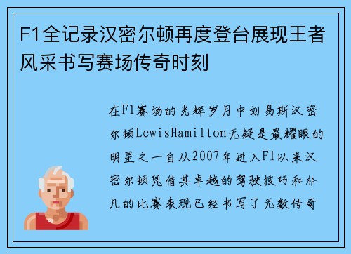 F1全记录汉密尔顿再度登台展现王者风采书写赛场传奇时刻