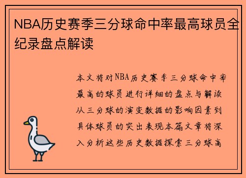 NBA历史赛季三分球命中率最高球员全纪录盘点解读