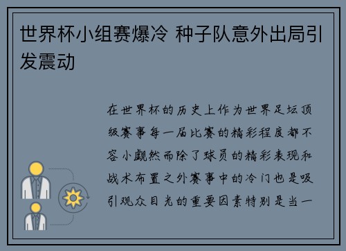 世界杯小组赛爆冷 种子队意外出局引发震动