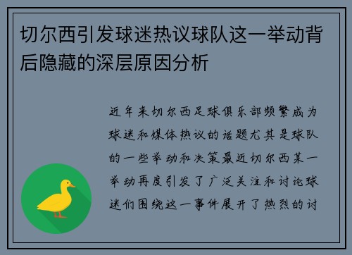 切尔西引发球迷热议球队这一举动背后隐藏的深层原因分析