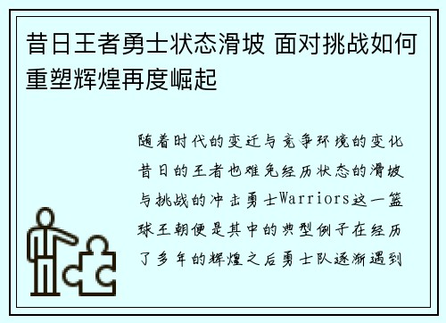 昔日王者勇士状态滑坡 面对挑战如何重塑辉煌再度崛起