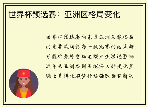 世界杯预选赛：亚洲区格局变化