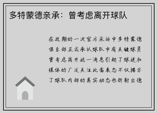 多特蒙德亲承：曾考虑离开球队