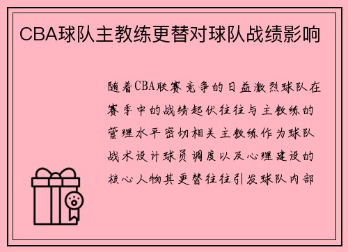 CBA球队主教练更替对球队战绩影响
