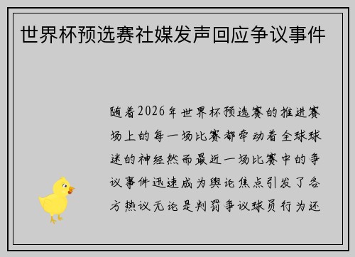 世界杯预选赛社媒发声回应争议事件