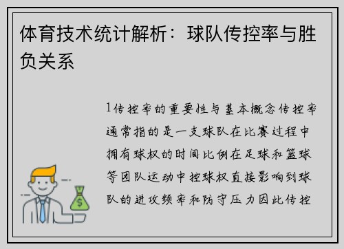 体育技术统计解析：球队传控率与胜负关系