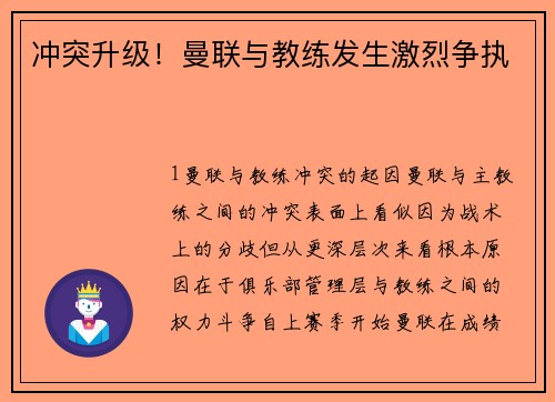 冲突升级！曼联与教练发生激烈争执