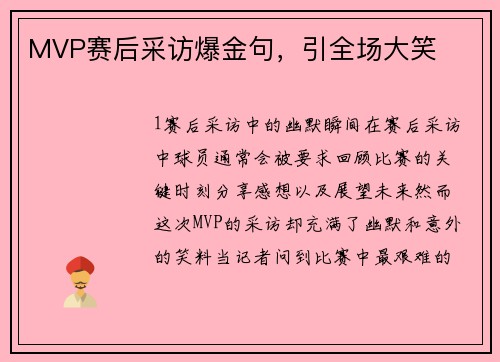 MVP赛后采访爆金句，引全场大笑