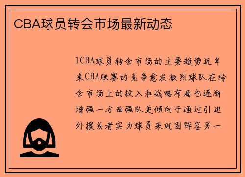 CBA球员转会市场最新动态