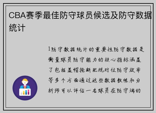 CBA赛季最佳防守球员候选及防守数据统计