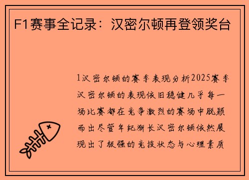 F1赛事全记录：汉密尔顿再登领奖台