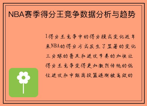 NBA赛季得分王竞争数据分析与趋势