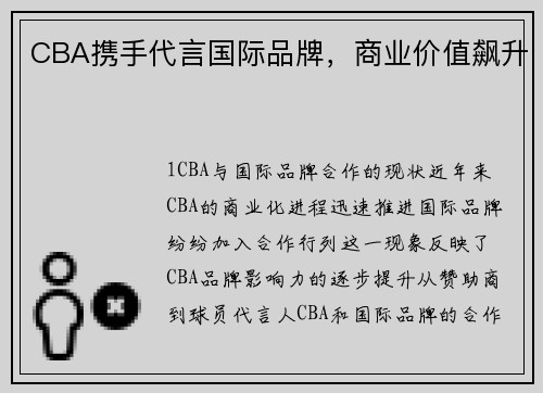 CBA携手代言国际品牌，商业价值飙升