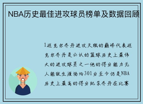 NBA历史最佳进攻球员榜单及数据回顾