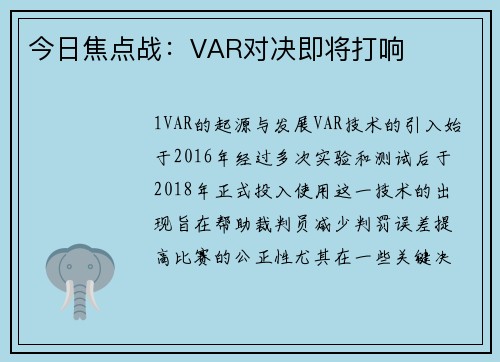 今日焦点战：VAR对决即将打响
