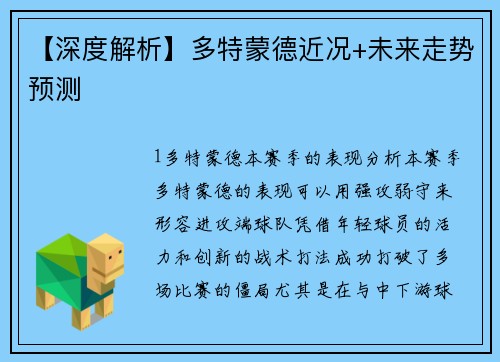 【深度解析】多特蒙德近况+未来走势预测