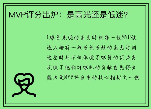 MVP评分出炉：是高光还是低迷？