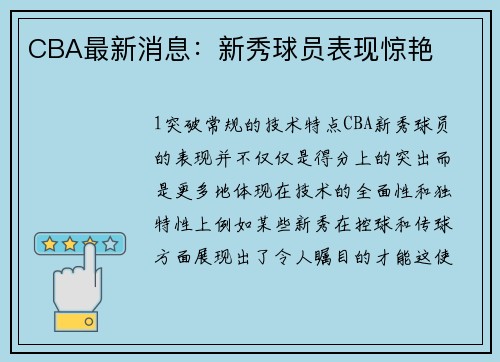 CBA最新消息：新秀球员表现惊艳