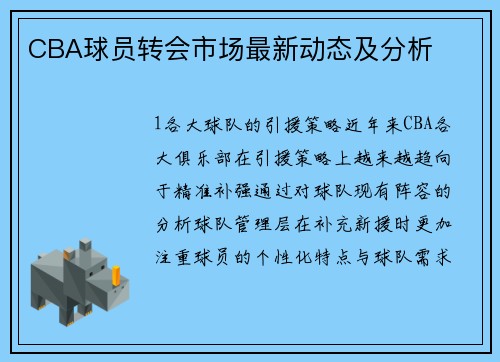 CBA球员转会市场最新动态及分析