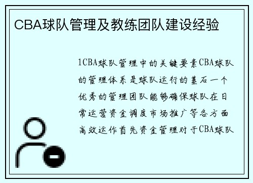 CBA球队管理及教练团队建设经验