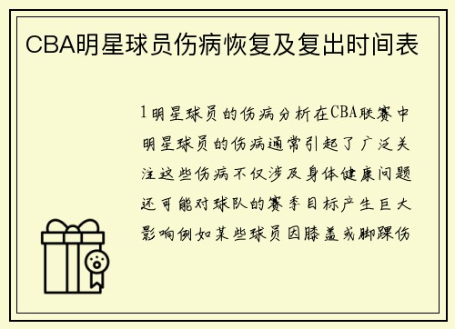 CBA明星球员伤病恢复及复出时间表