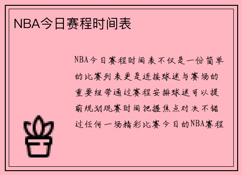 NBA今日赛程时间表