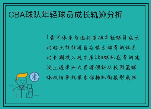 CBA球队年轻球员成长轨迹分析